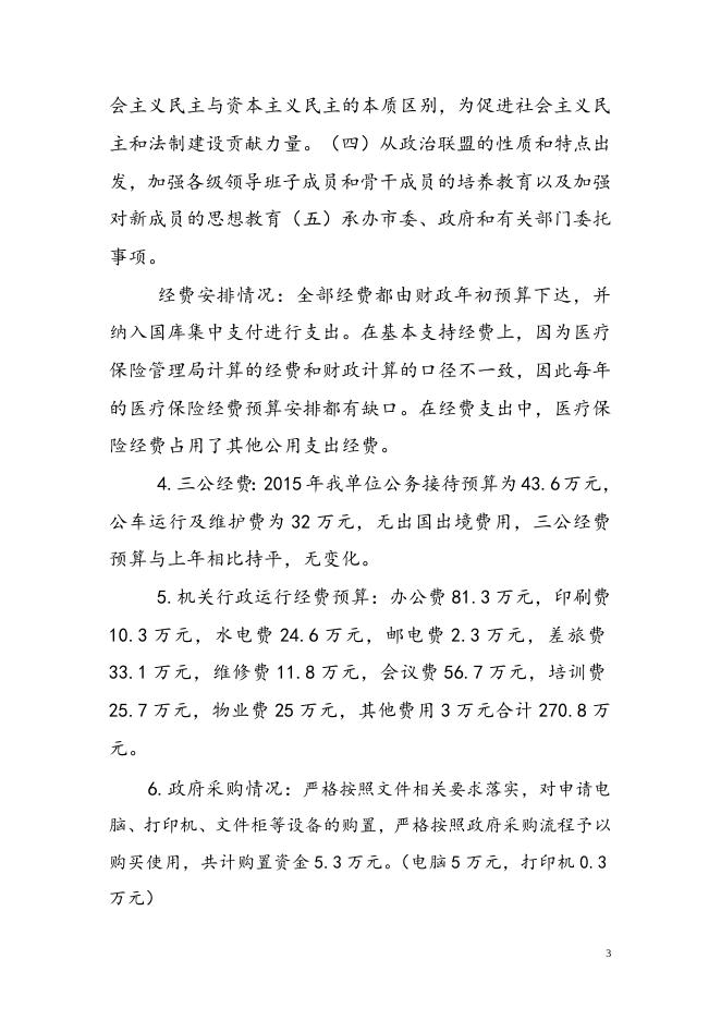 湘潭市民主党派2015年预算.doc