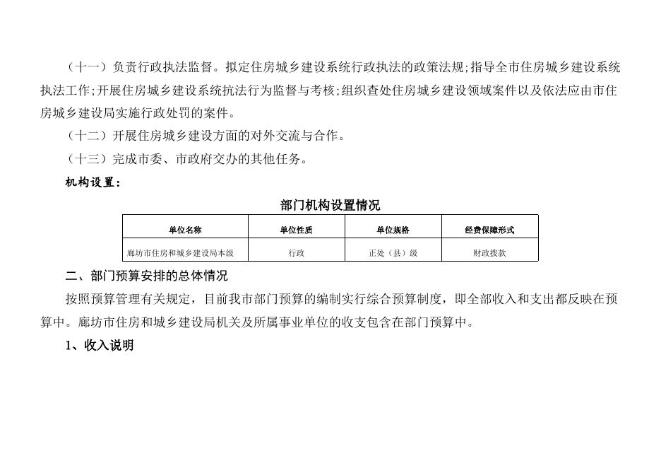 廊坊市住房和城乡建设局2023年单位预算信息公开情况说明.docx