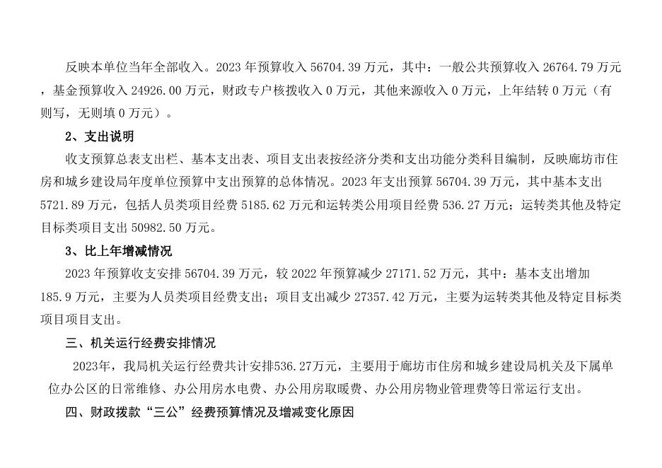 廊坊市住房和城乡建设局2023年单位预算信息公开情况说明.docx