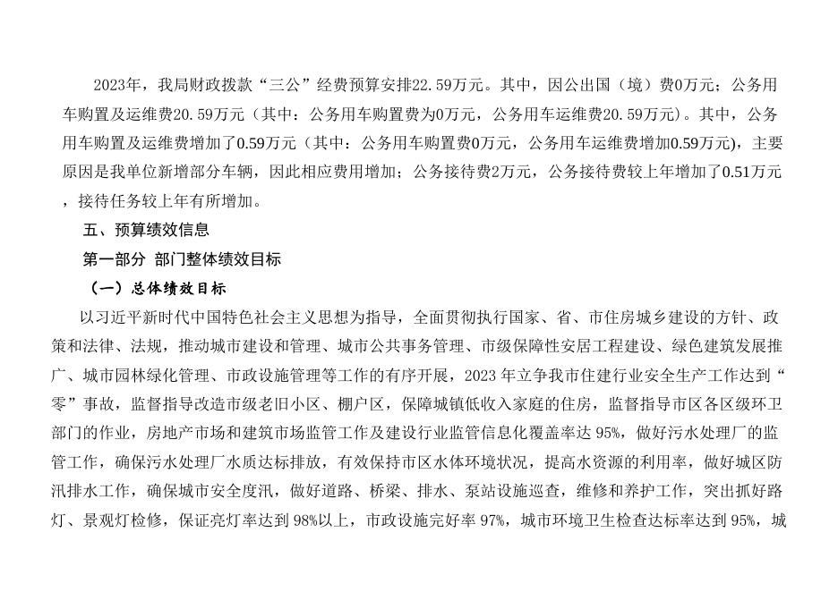 廊坊市住房和城乡建设局2023年单位预算信息公开情况说明.docx