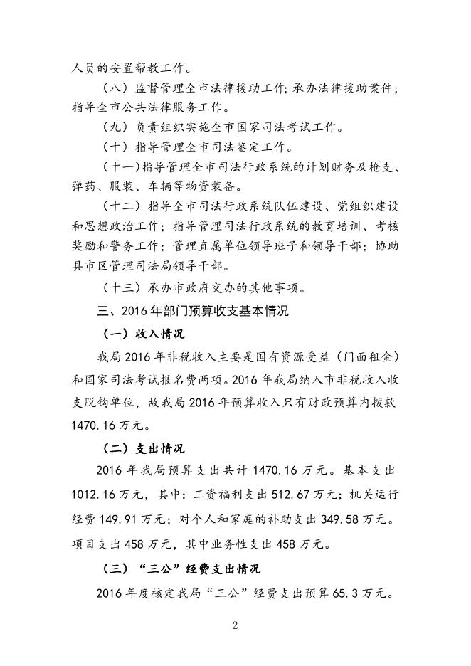湘潭市司法局2016年预算和“三公”经费预算公开.doc