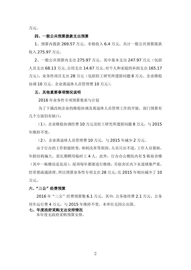 【2016】轻工行办部门预算和三公经费预算公示.doc