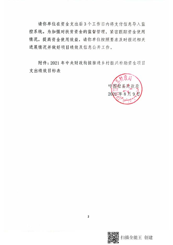 关于下达2021年昌吉州乡村振兴专项补助资金预算的通知（呼财农【2021】6号）.pdf