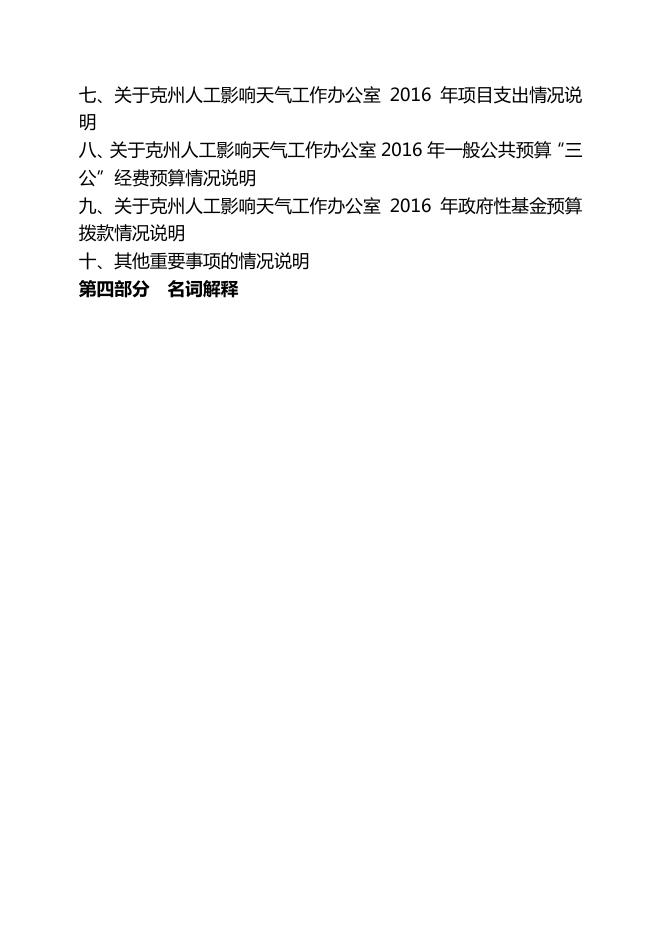 克州人影办2016年预算公开.pdf