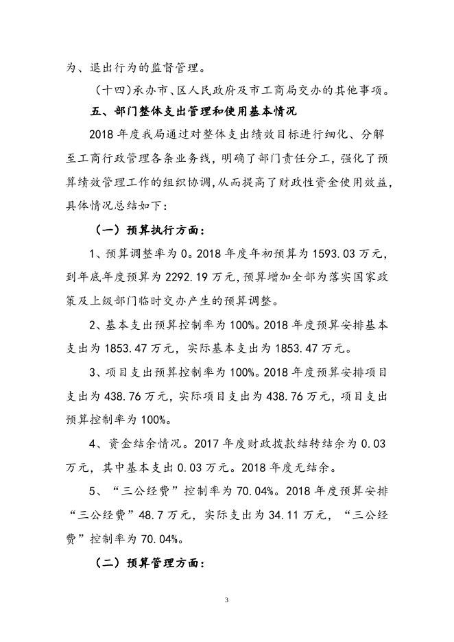 原湘潭市工商局雨湖分局2018年整体支出绩效评价报告(含指标完成情况表）.doc