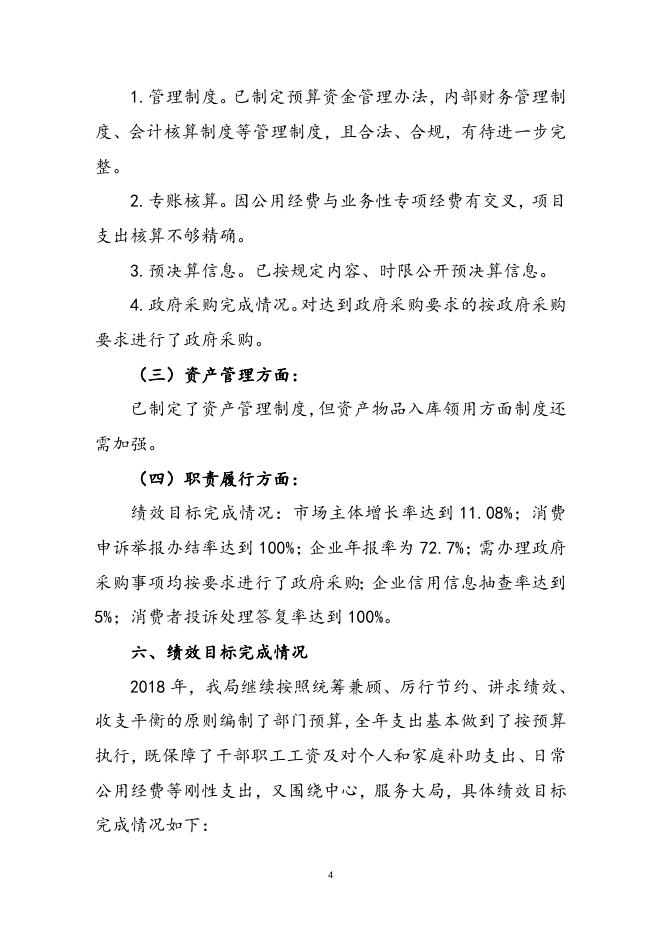 原湘潭市工商局雨湖分局2018年整体支出绩效评价报告(含指标完成情况表）.doc