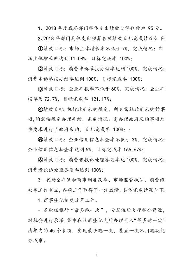 原湘潭市工商局雨湖分局2018年整体支出绩效评价报告(含指标完成情况表）.doc