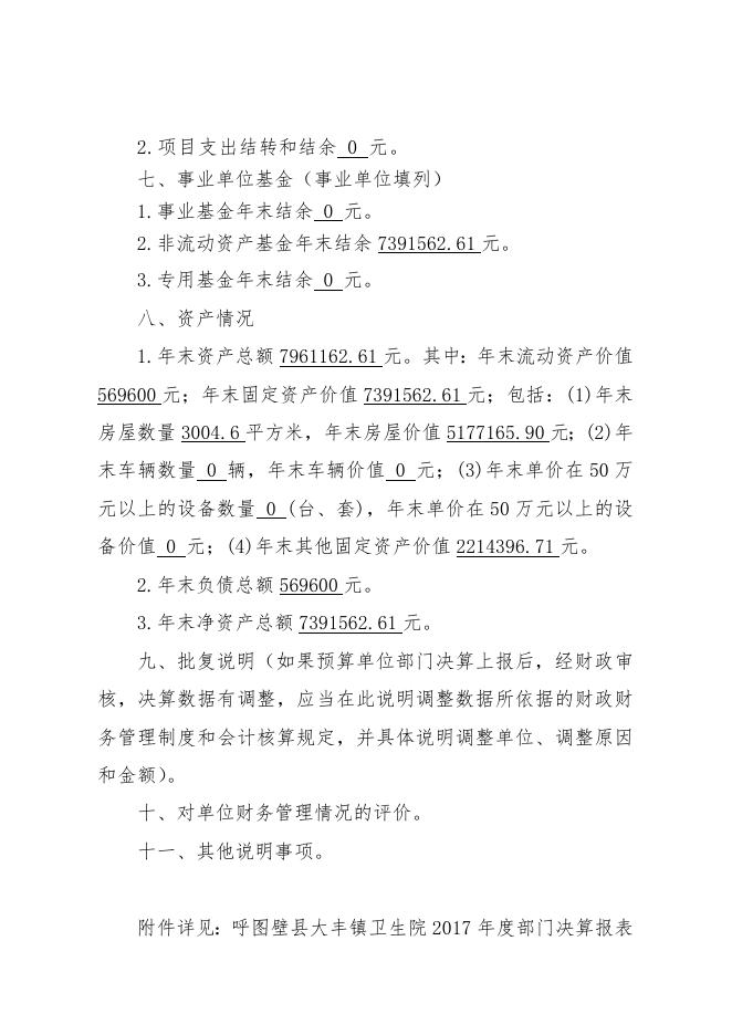 1呼图壁县大丰镇卫生院2017年度部门决算批复通知.doc