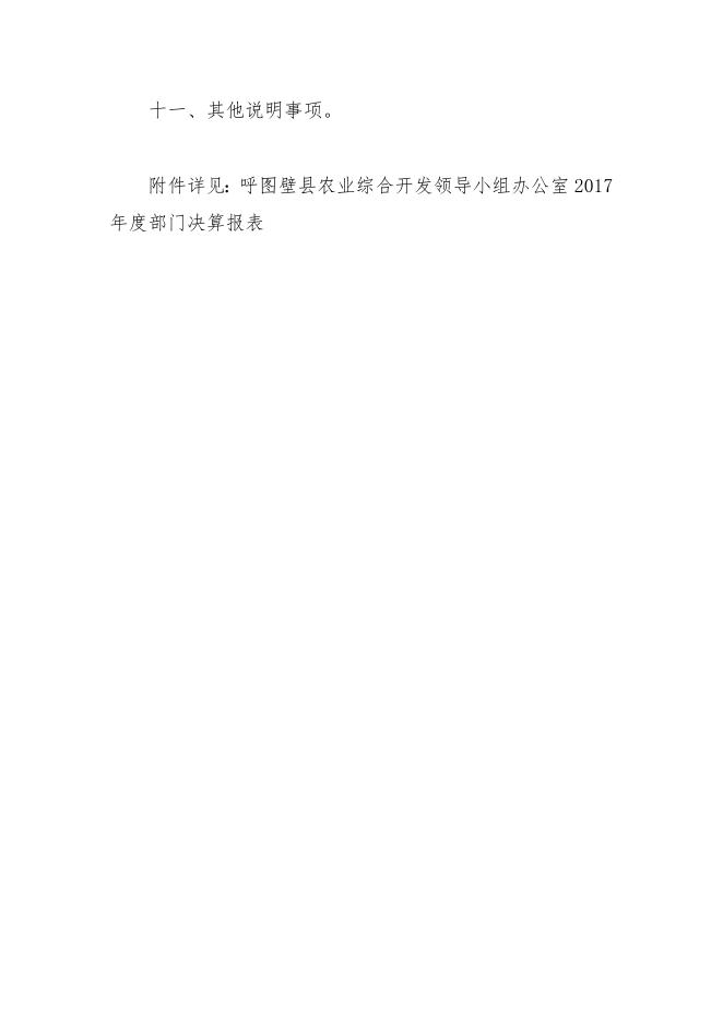 1呼图壁县农业综合开发领导小组办公室2017年度决算批复通知.doc