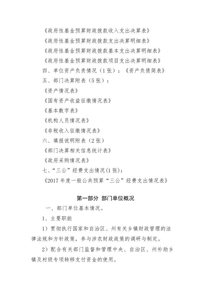 3呼图壁县乡镇财政管理局2017年度部门决算公开说明.doc
