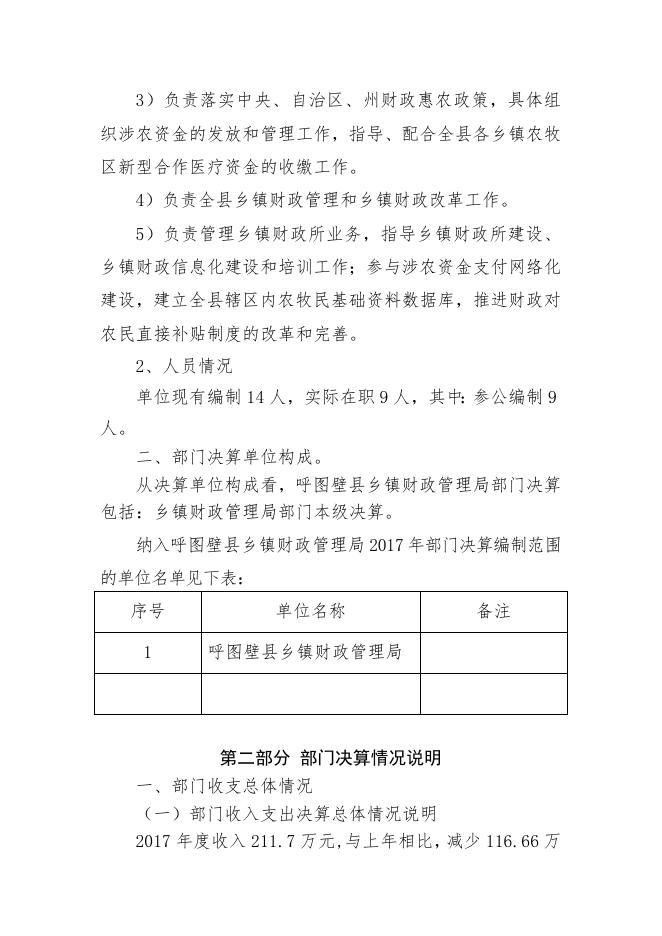 3呼图壁县乡镇财政管理局2017年度部门决算公开说明.doc