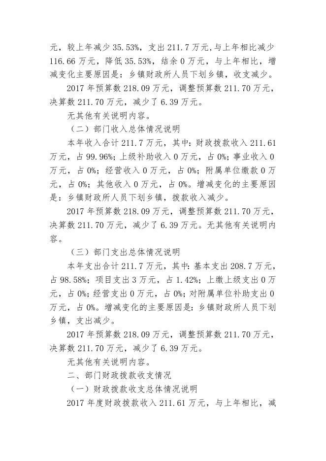 3呼图壁县乡镇财政管理局2017年度部门决算公开说明.doc