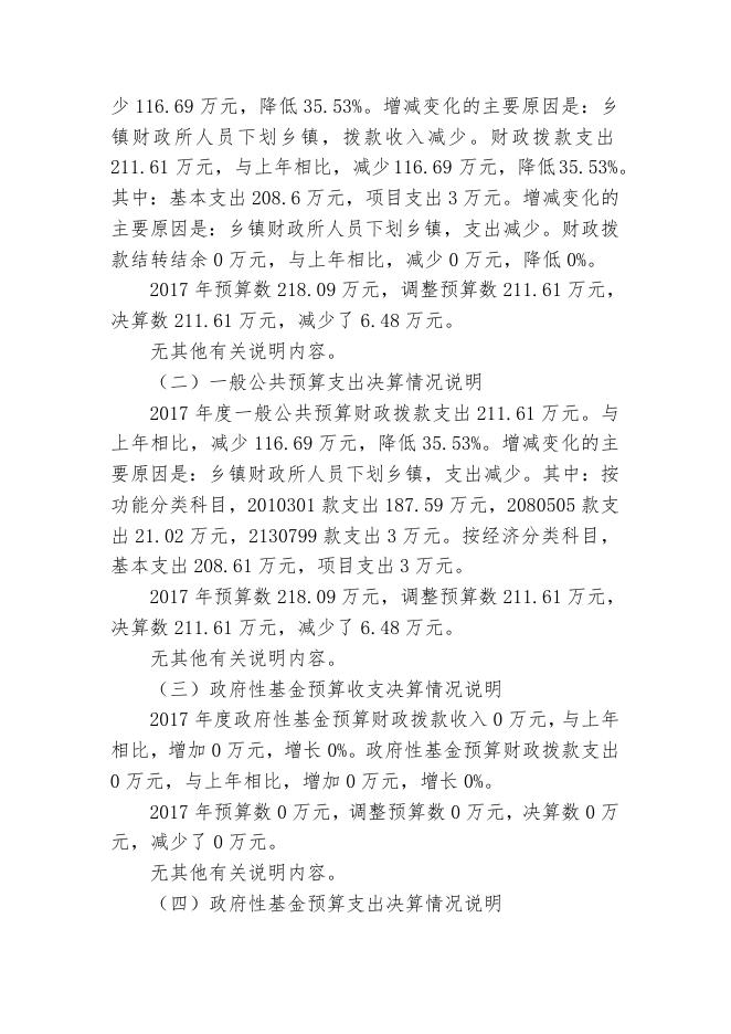 3呼图壁县乡镇财政管理局2017年度部门决算公开说明.doc