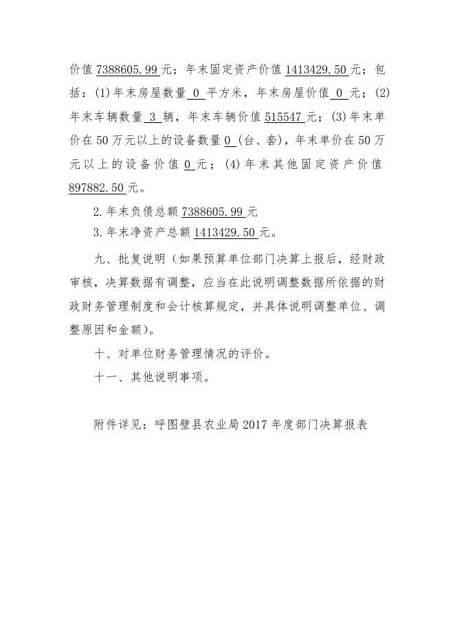 1呼图壁县农业局2017年度部门决算批复通知.doc