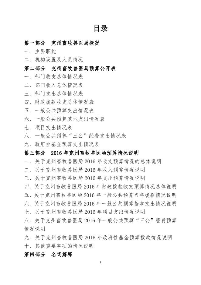 克州畜牧兽医局2016年部门预算公开.pdf