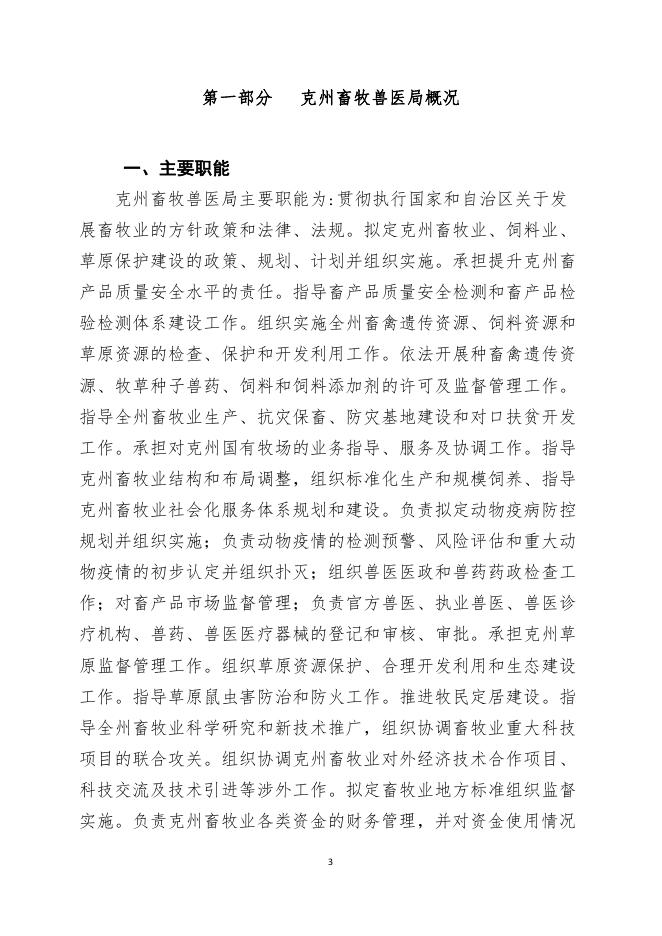 克州畜牧兽医局2016年部门预算公开.pdf