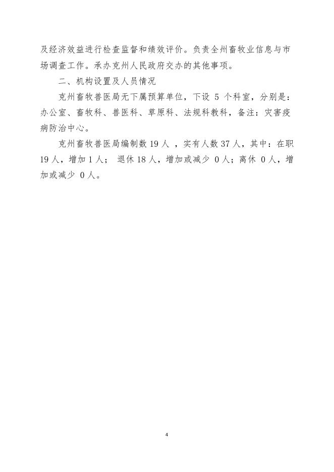 克州畜牧兽医局2016年部门预算公开.pdf