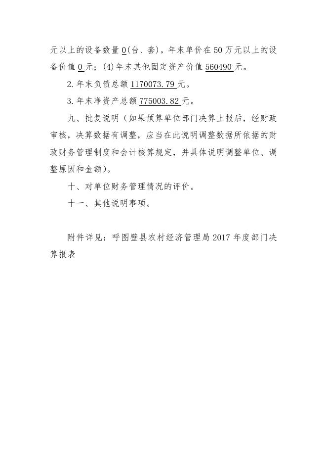 1呼图壁县农村经济管理局2017年决算批复通知.doc