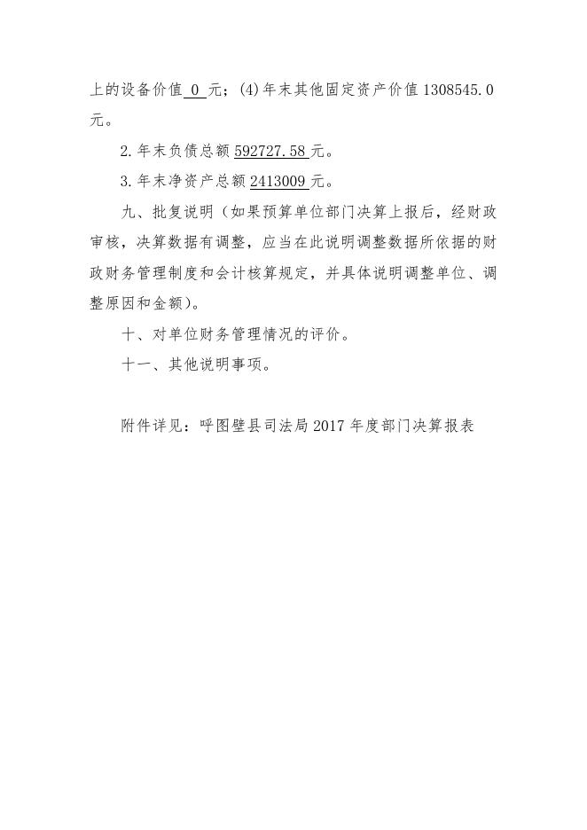 1呼图壁县司法局2017年度部门决算批复通知.doc