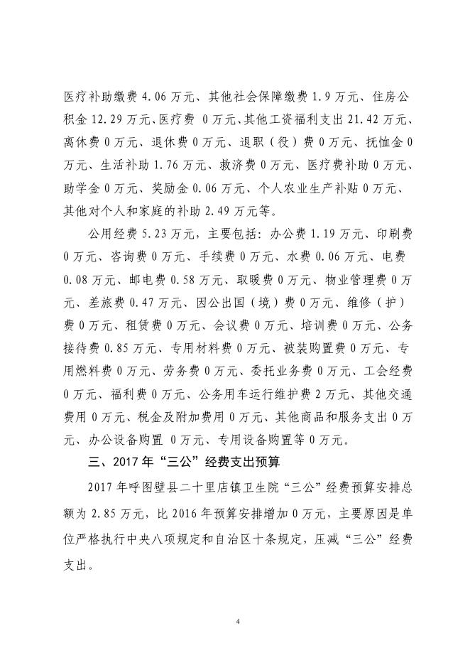 呼图壁县二十里店镇卫生院2017年预算公开报告.pdf