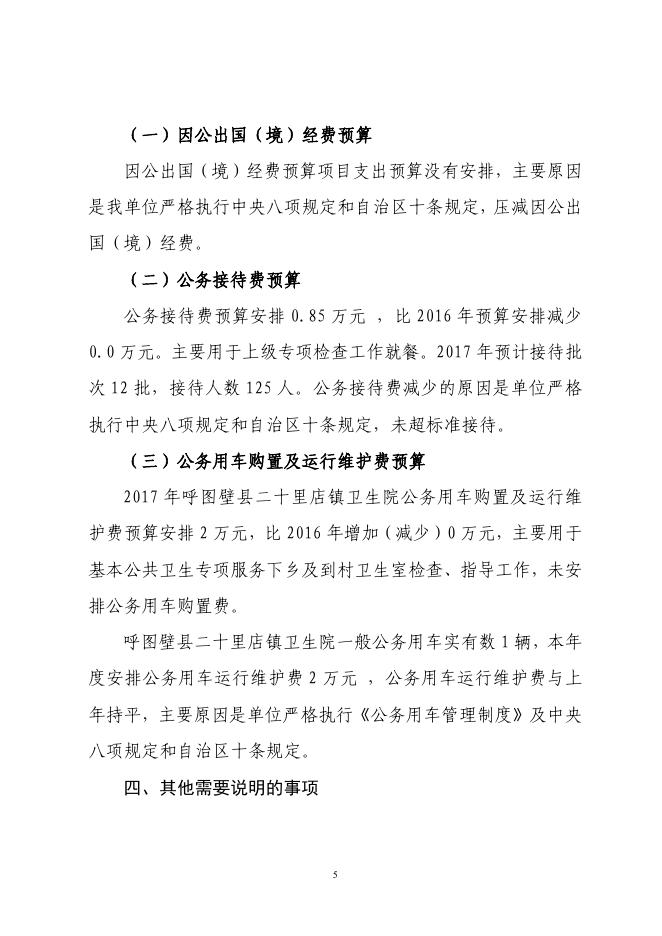 呼图壁县二十里店镇卫生院2017年预算公开报告.pdf
