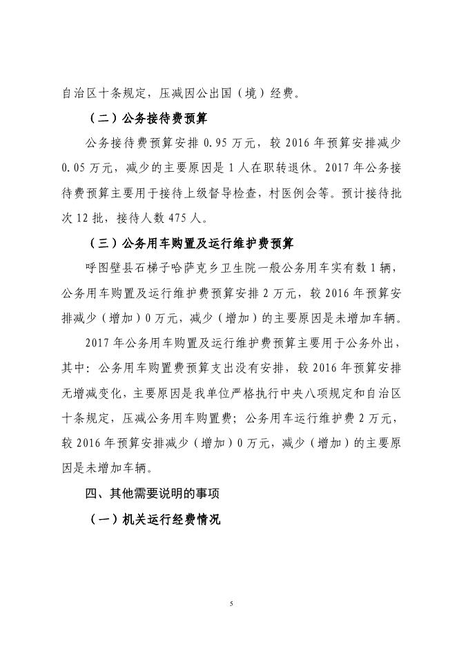 呼图壁县石梯子哈萨克乡卫生院2017年预算公开报告.pdf