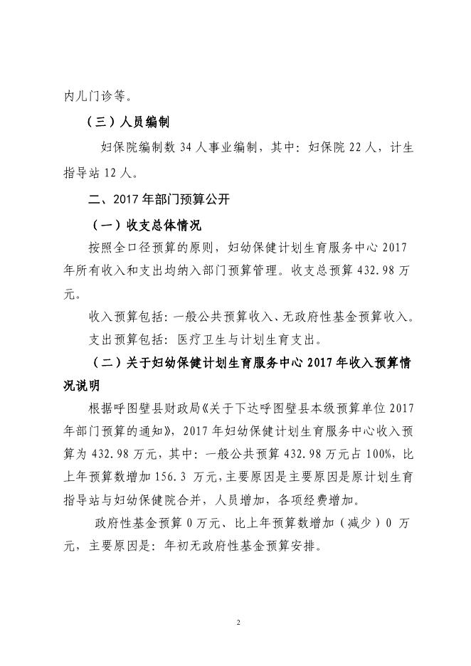 呼图壁县妇幼保健计划生育服务中心2017年预算公开报告.pdf