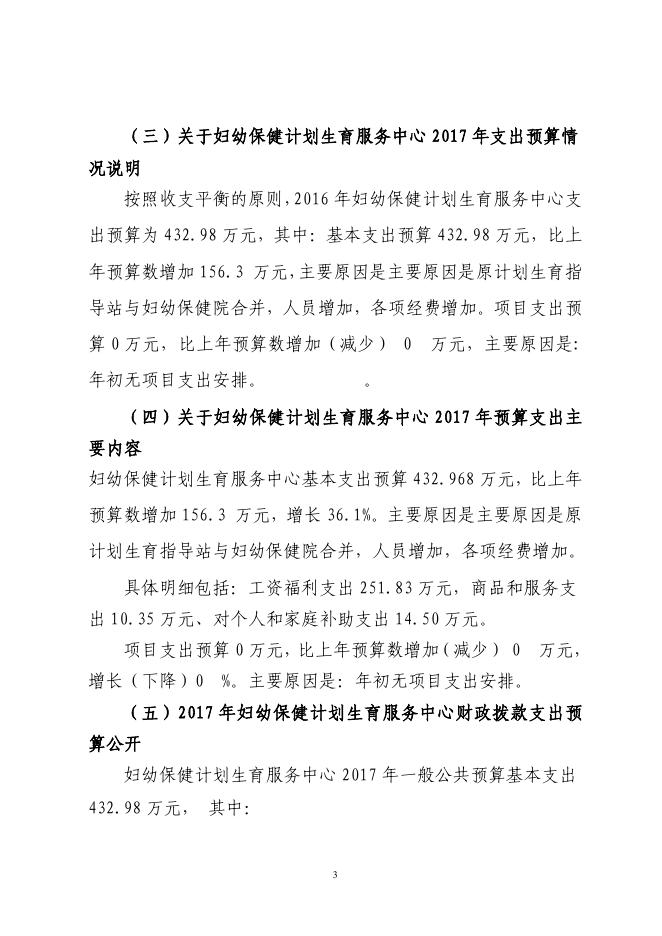 呼图壁县妇幼保健计划生育服务中心2017年预算公开报告.pdf