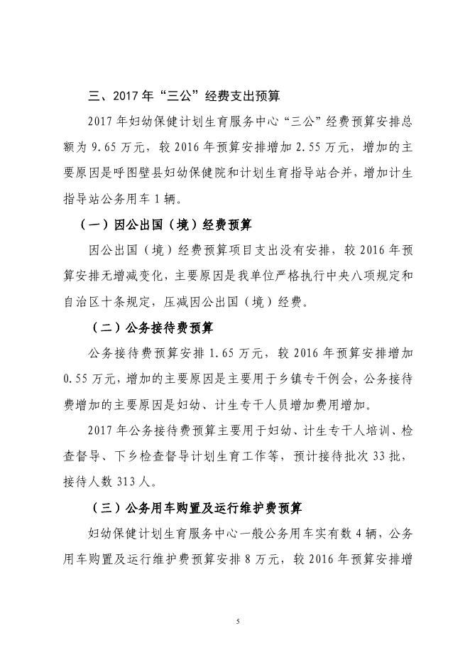 呼图壁县妇幼保健计划生育服务中心2017年预算公开报告.pdf