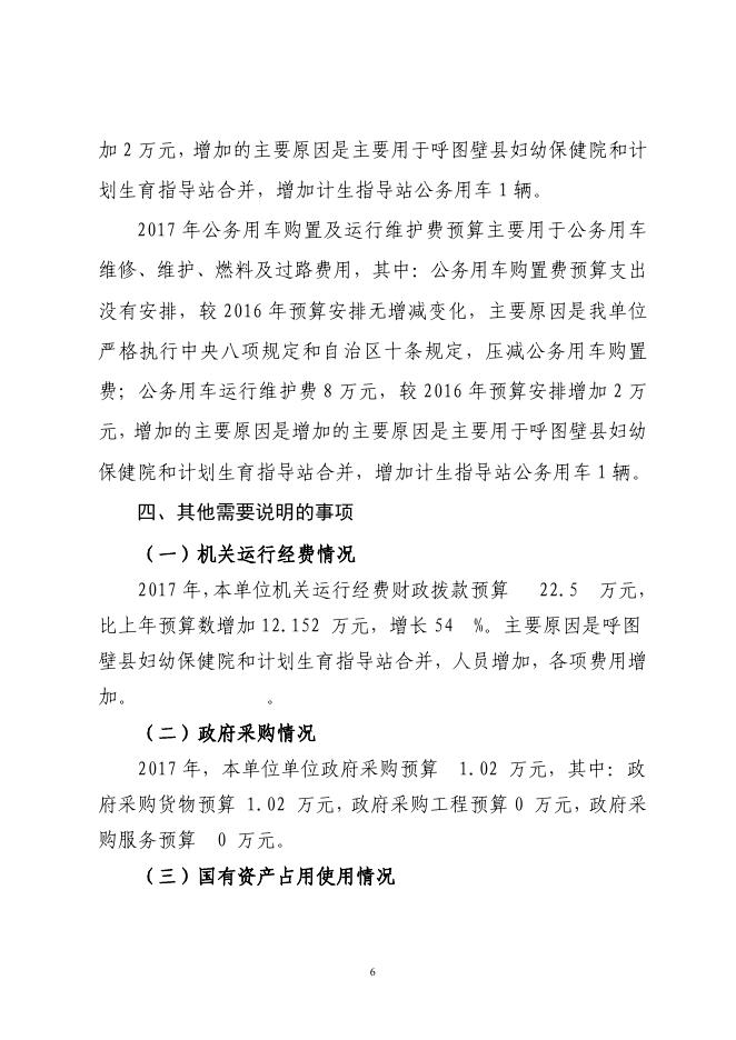 呼图壁县妇幼保健计划生育服务中心2017年预算公开报告.pdf