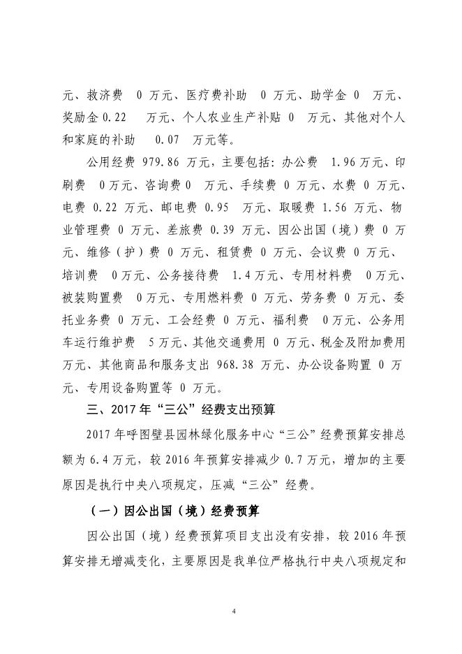 呼图壁县园林绿化服务中心2017年预算公开报告.pdf