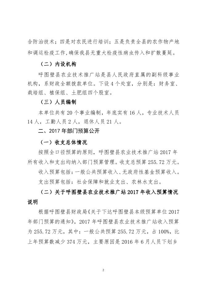 呼图壁县农科站单位2017年部门预算及“三公”经费预算信息公开报告.pdf
