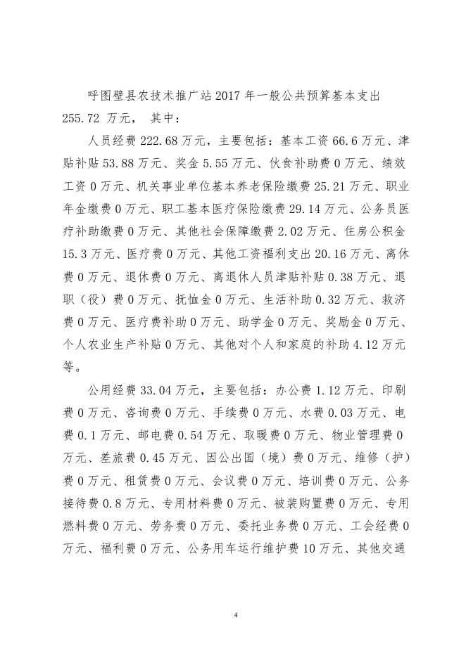 呼图壁县农科站单位2017年部门预算及“三公”经费预算信息公开报告.pdf