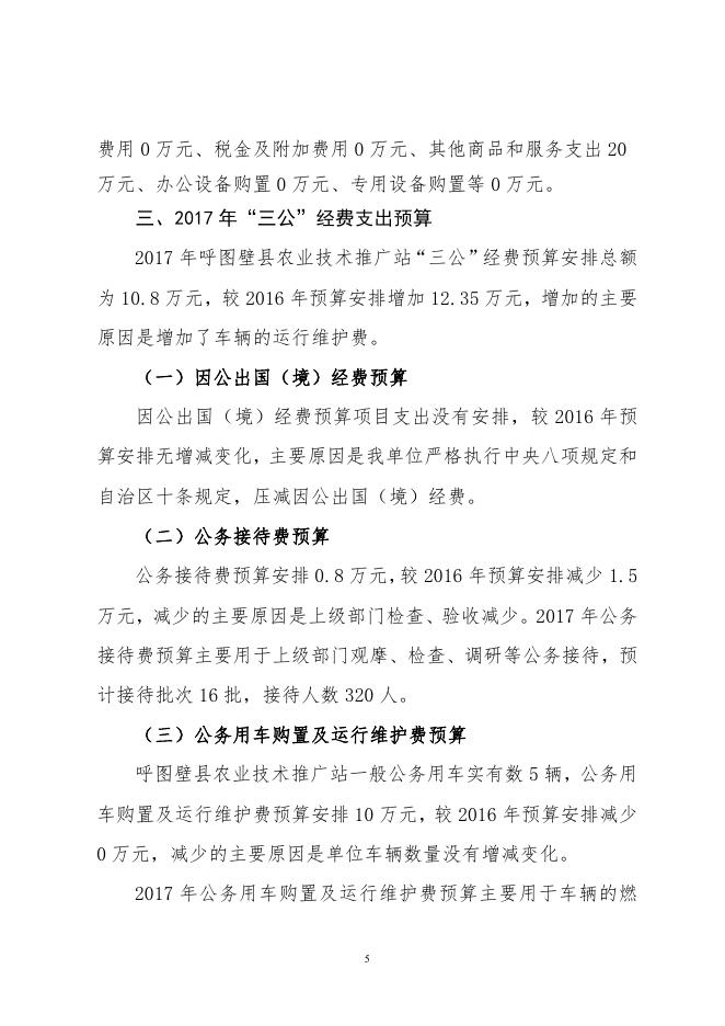 呼图壁县农科站单位2017年部门预算及“三公”经费预算信息公开报告.pdf