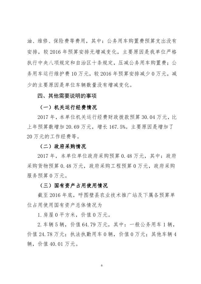 呼图壁县农科站单位2017年部门预算及“三公”经费预算信息公开报告.pdf