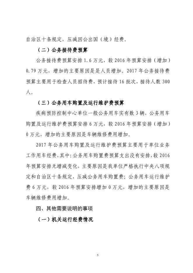 呼图壁县疾控中心2017年预算公开报告.pdf