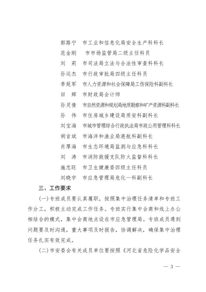 沧安办〔2022〕25号关于进一步加强危险化学品安全风险集中治理工作专班力量的通知.pdf