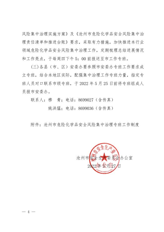 沧安办〔2022〕25号关于进一步加强危险化学品安全风险集中治理工作专班力量的通知.pdf