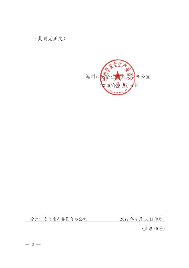 沧安办〔2022〕39号关于转发省安委办转发国务院安委办关于加强油气储存安全管理工作的通知（2022.8.16）.pdf