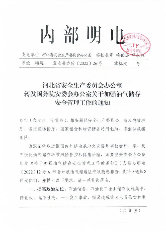 沧安办〔2022〕39号关于转发省安委办转发国务院安委办关于加强油气储存安全管理工作的通知（2022.8.16）.pdf
