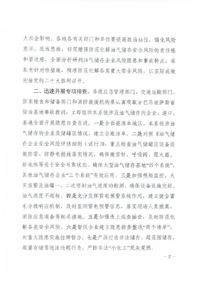 沧安办〔2022〕39号关于转发省安委办转发国务院安委办关于加强油气储存安全管理工作的通知（2022.8.16）.pdf