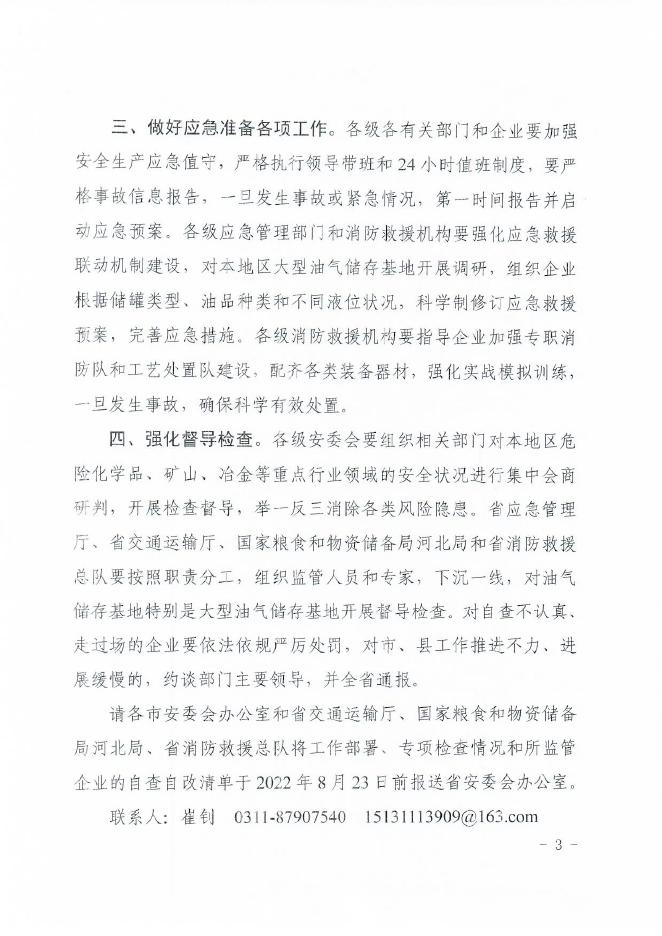 沧安办〔2022〕39号关于转发省安委办转发国务院安委办关于加强油气储存安全管理工作的通知（2022.8.16）.pdf