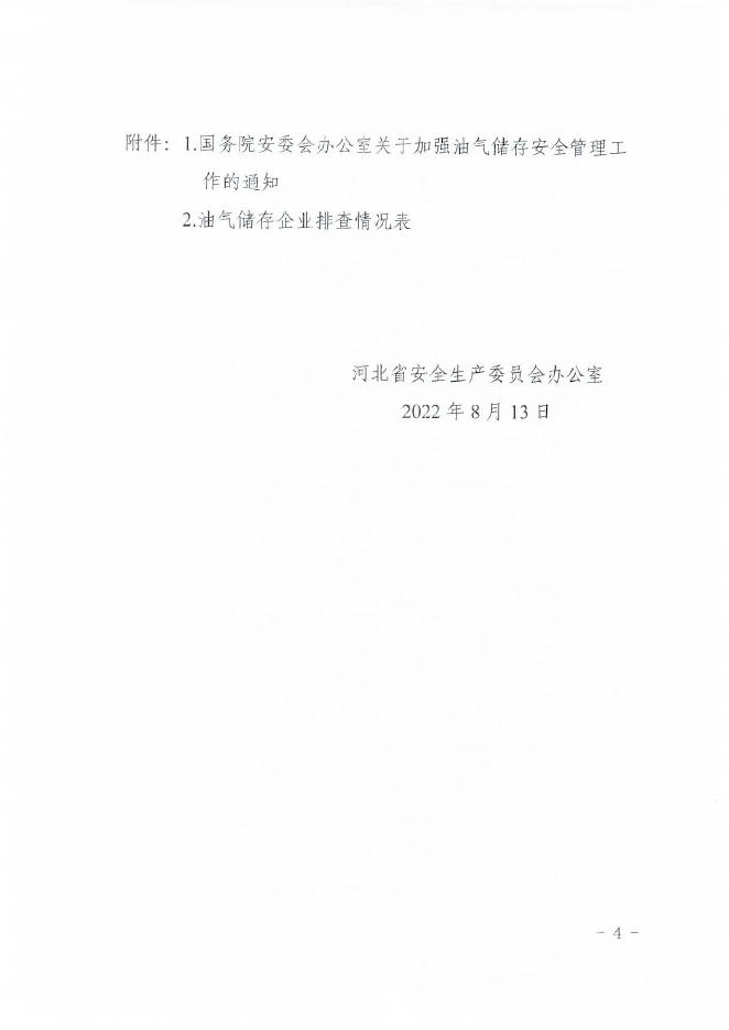 沧安办〔2022〕39号关于转发省安委办转发国务院安委办关于加强油气储存安全管理工作的通知（2022.8.16）.pdf