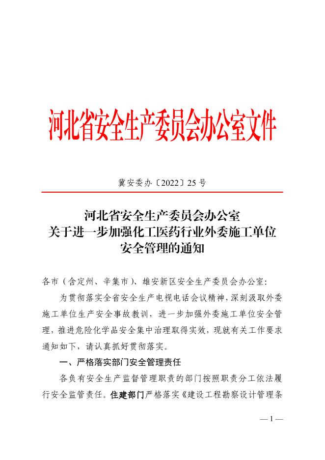 沧安办〔2022〕40号关于转发省安委办《关于进一步加强化工医药行业外委施工单位安全管理的通知》的通知（2022.8.17）.pdf