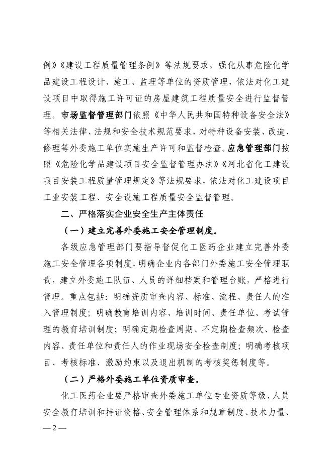 沧安办〔2022〕40号关于转发省安委办《关于进一步加强化工医药行业外委施工单位安全管理的通知》的通知（2022.8.17）.pdf