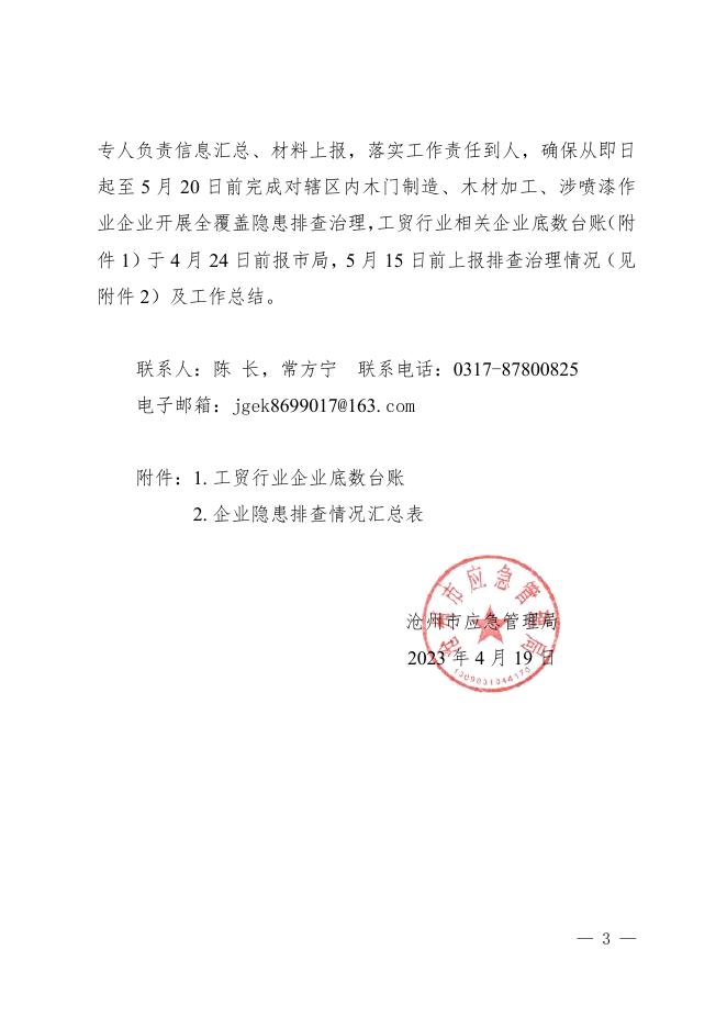 沧应急工贸〔2023〕5号关于转发《河北省应急管理厅关于深刻汲取浙江省武义县伟嘉利工贸有限公司“4·17”重大火灾事故教训的通知》的通知（2023.4.20）.pdf