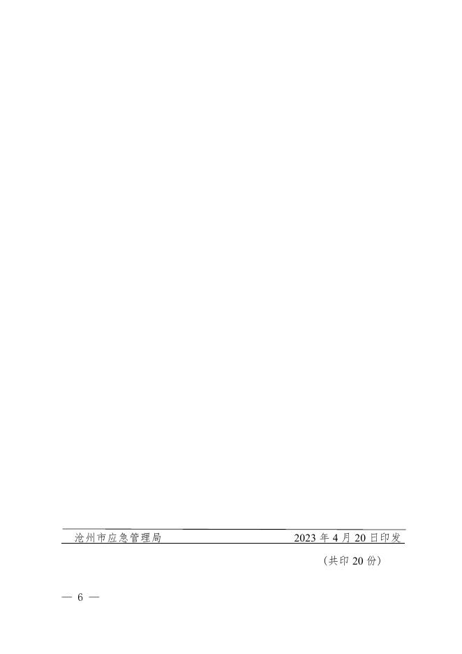 沧应急工贸〔2023〕5号关于转发《河北省应急管理厅关于深刻汲取浙江省武义县伟嘉利工贸有限公司“4·17”重大火灾事故教训的通知》的通知（2023.4.20）.pdf