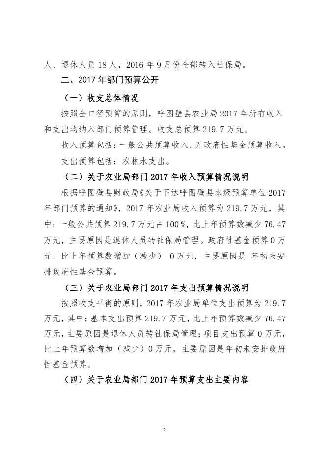 呼图壁县农业局2017年部门预算及“三公”经费预算信息公开报告.pdf
