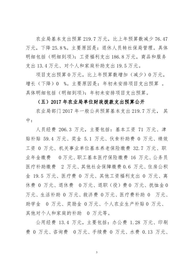 呼图壁县农业局2017年部门预算及“三公”经费预算信息公开报告.pdf