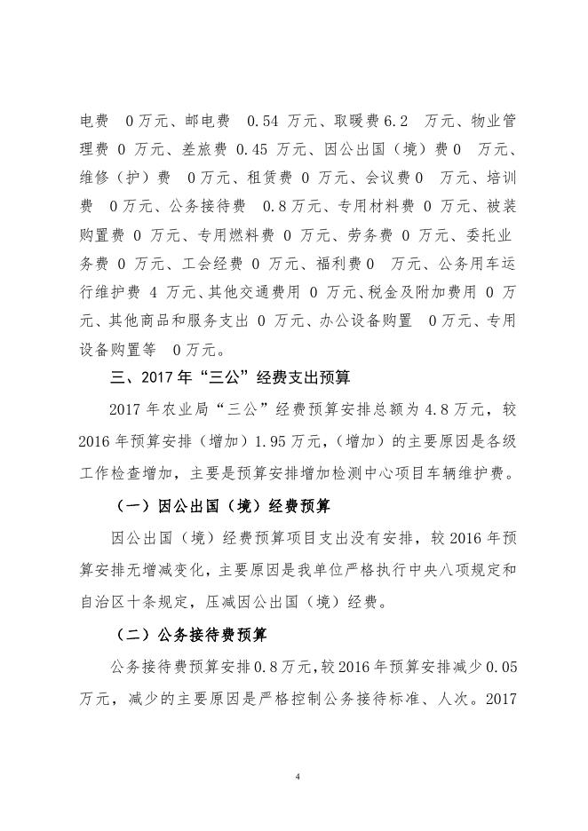 呼图壁县农业局2017年部门预算及“三公”经费预算信息公开报告.pdf